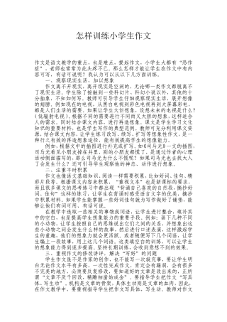 怎样训练小学生作文