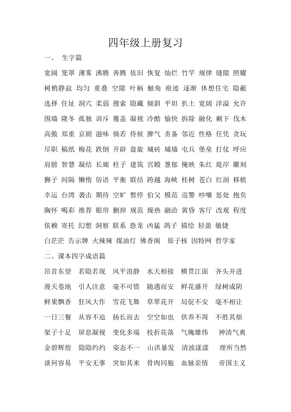 小学四年级上册语文复习精华_第1页