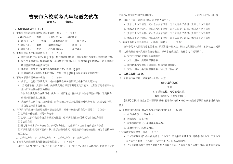 初二语文六校联考试卷_第1页