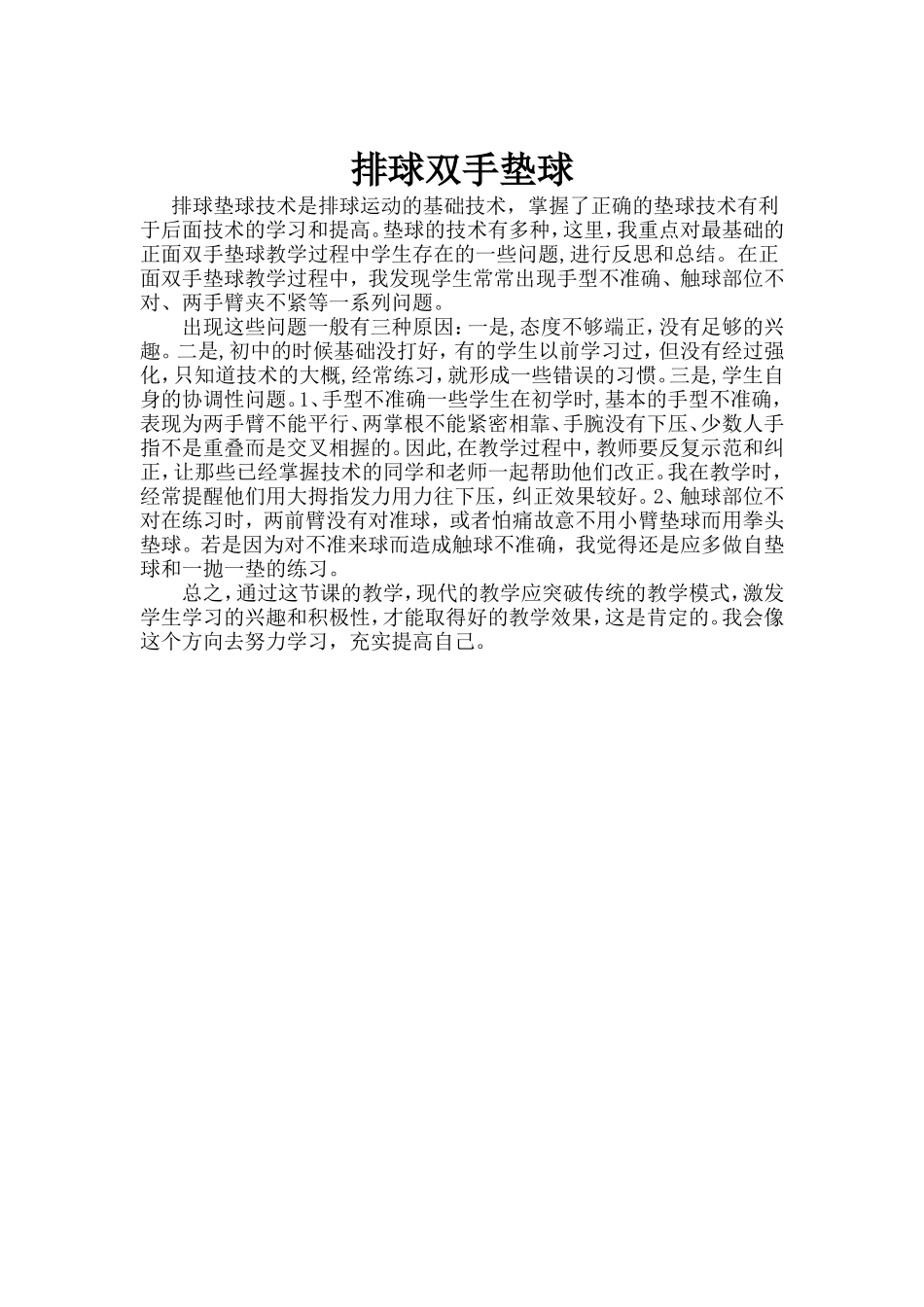 排球双手垫球教学反思_第1页