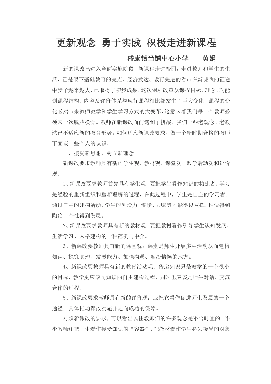 更新观念勇于实践积极走进新课程_第1页