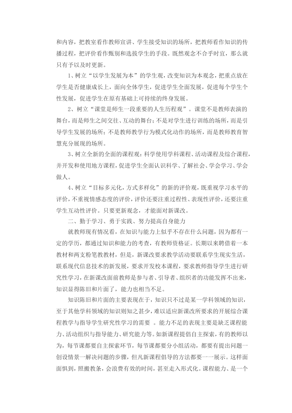 更新观念勇于实践积极走进新课程_第2页