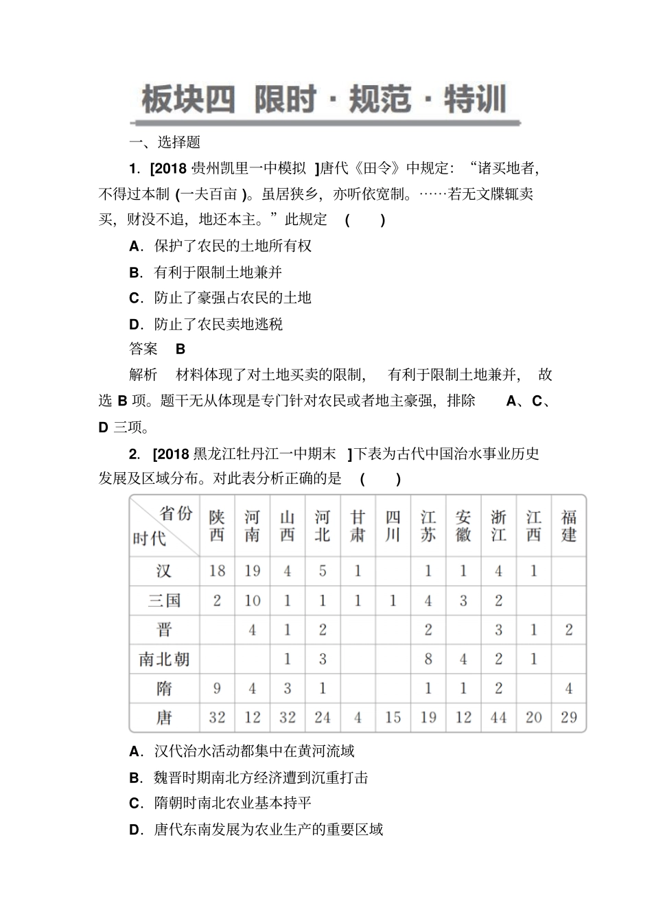 【通史版】高考历史一轮复习试题：2a魏晋至隋唐时期的经济、思想和科技文化含答案_第1页