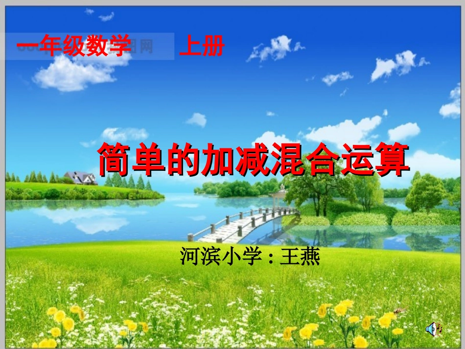 《加减混合运算》_第1页