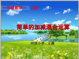 《加减混合运算》
