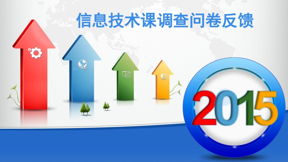 信息技术课调查问卷反馈_第1页