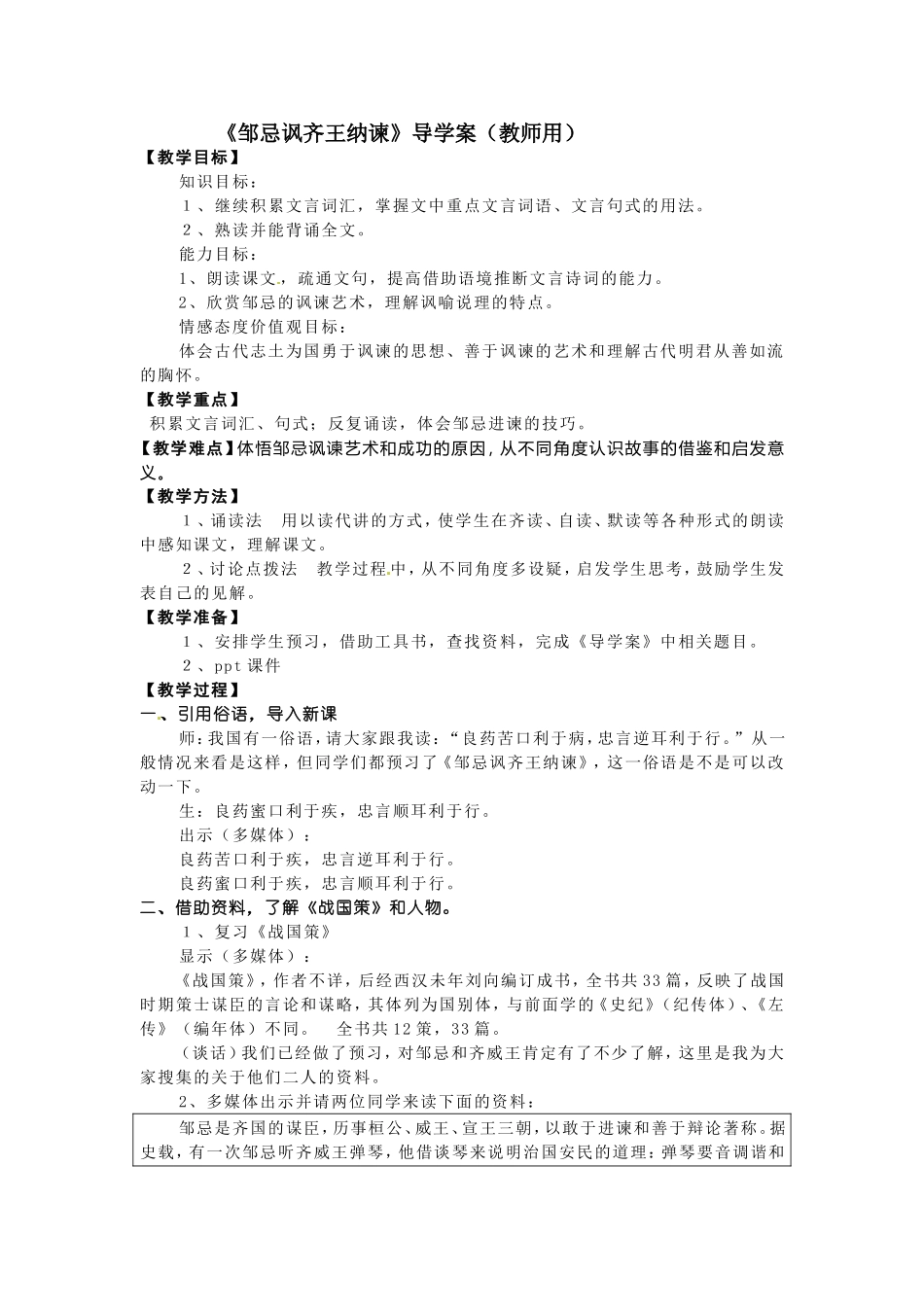 《邹忌讽齐王纳谏》导学案（教师用）_第1页