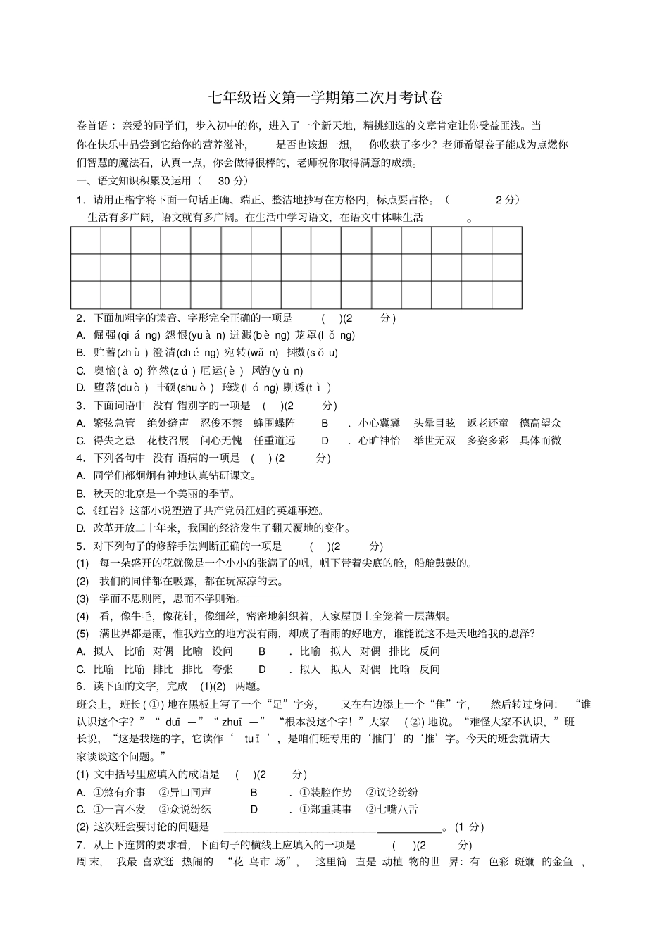七年级语文上册第二次月考卷_第1页
