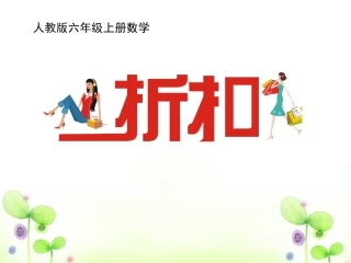 六年级数学折扣课件