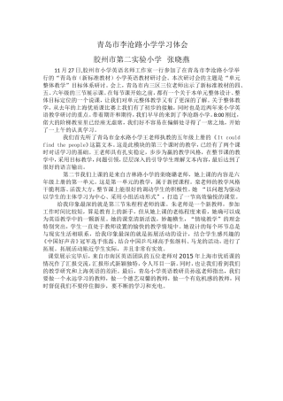 青岛市李沧路小学学习体会