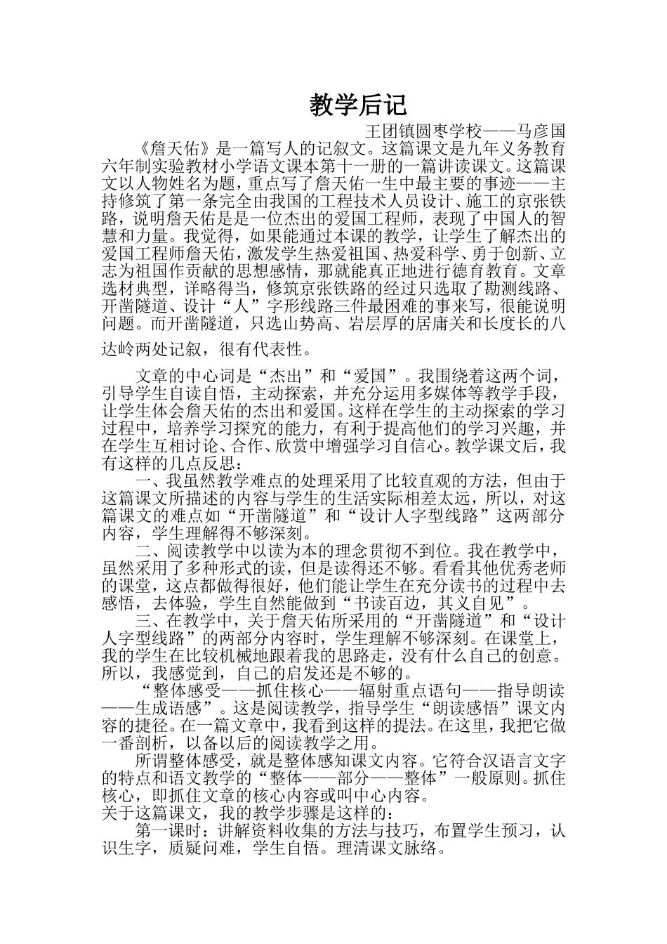 《詹天佑》教学后记_第1页