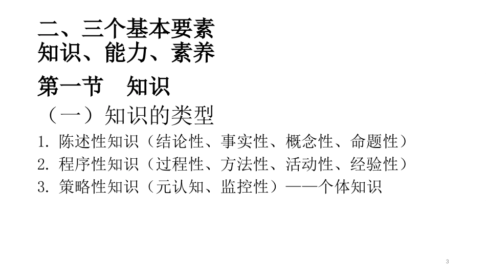 关于教学改革的原点思考（余文森）_第3页