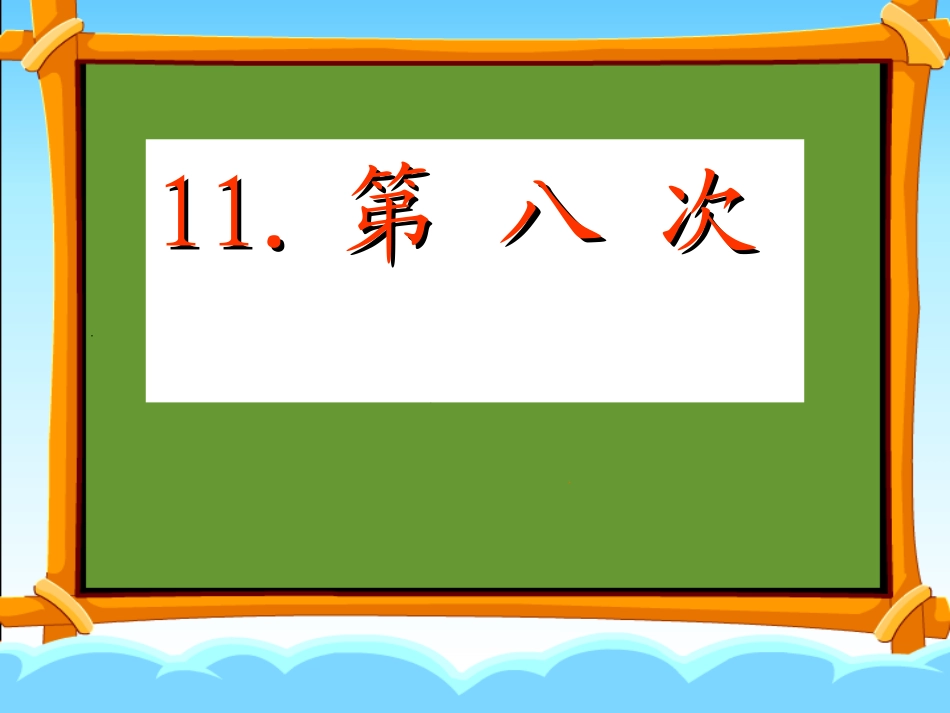 第八次第二课时_第1页