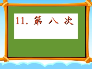 第八次第二课时