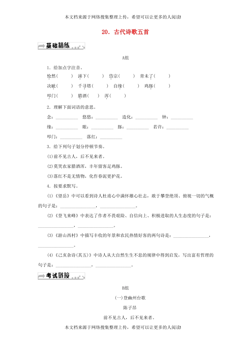 七年级语文下册20古代诗歌五首习题新人教版_第1页