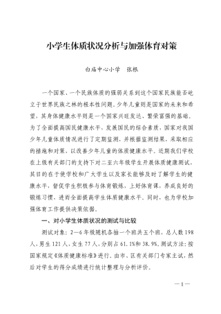 小学生体质状况分析与加强体育对策