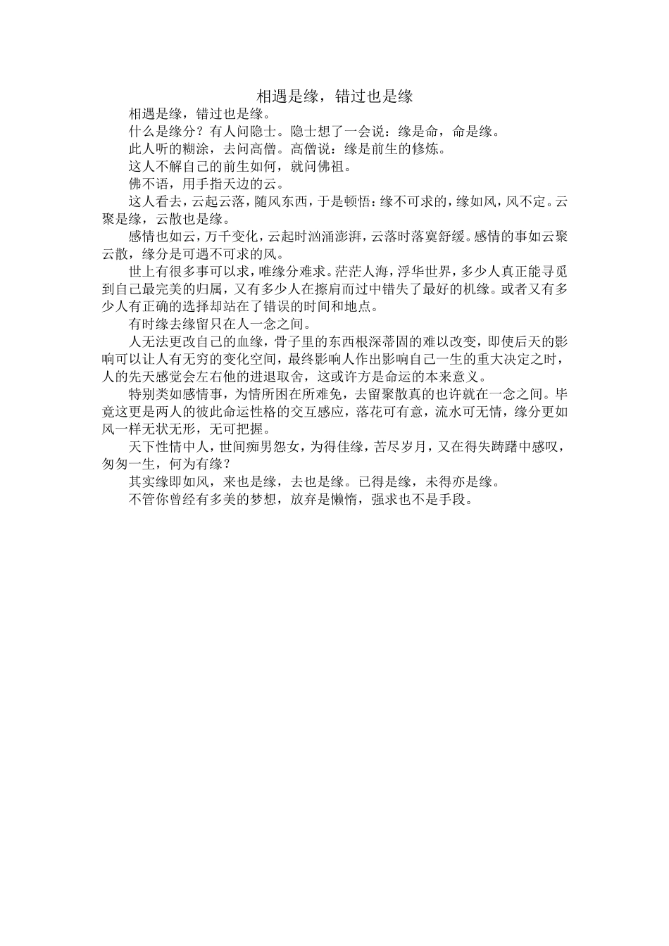 ！遇是缘,错过也是缘_第1页