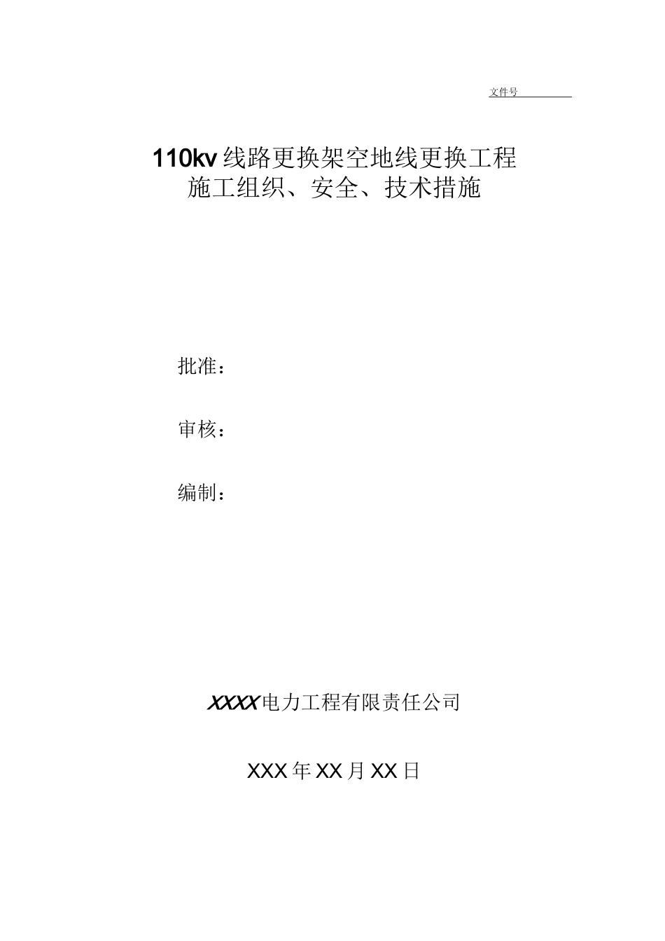 110KV线路更换架空地线施工方案_第1页