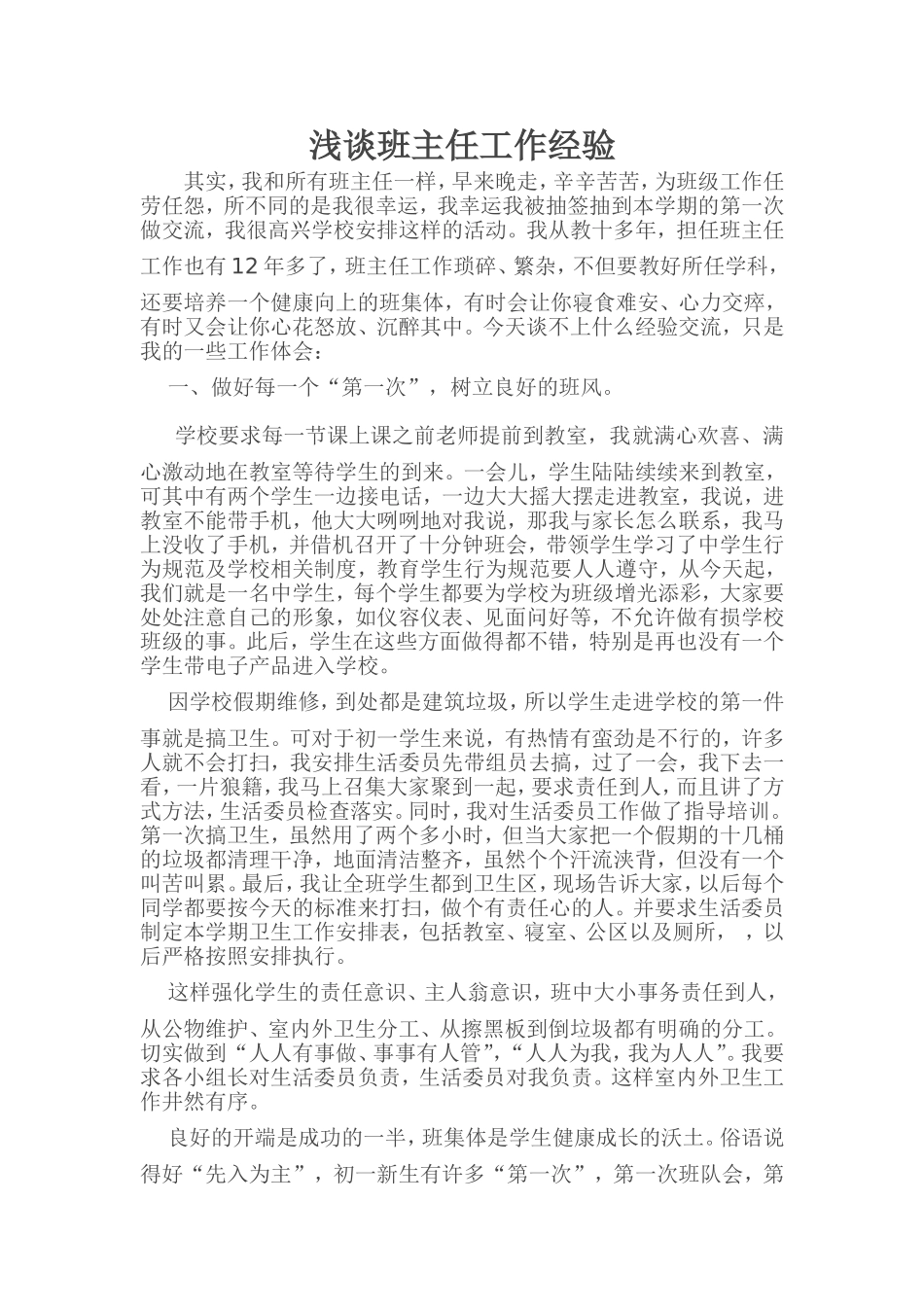 浅谈班主任工作经验_第1页