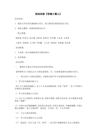 中班社会《学做小客人》