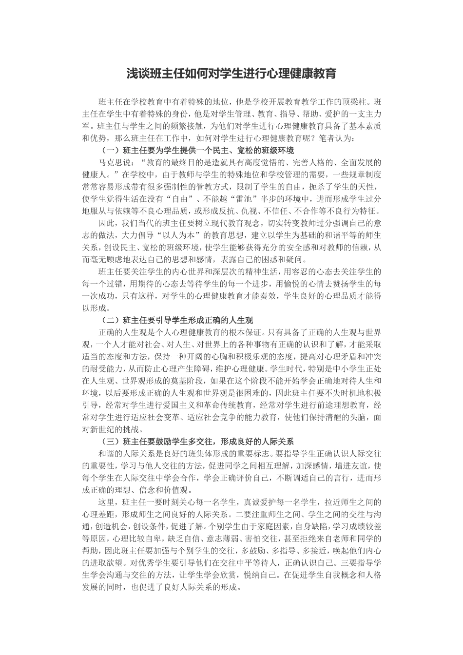 浅谈班主任如何对学生进行心理健康教育_第1页