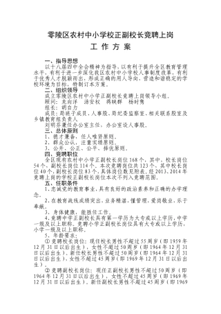 零陵区农村中小学校正副校长竞聘上岗