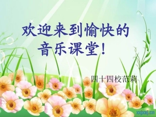 小学音乐三年级下《我是小音乐家》