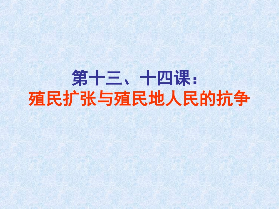 第十三、十四课：_第1页