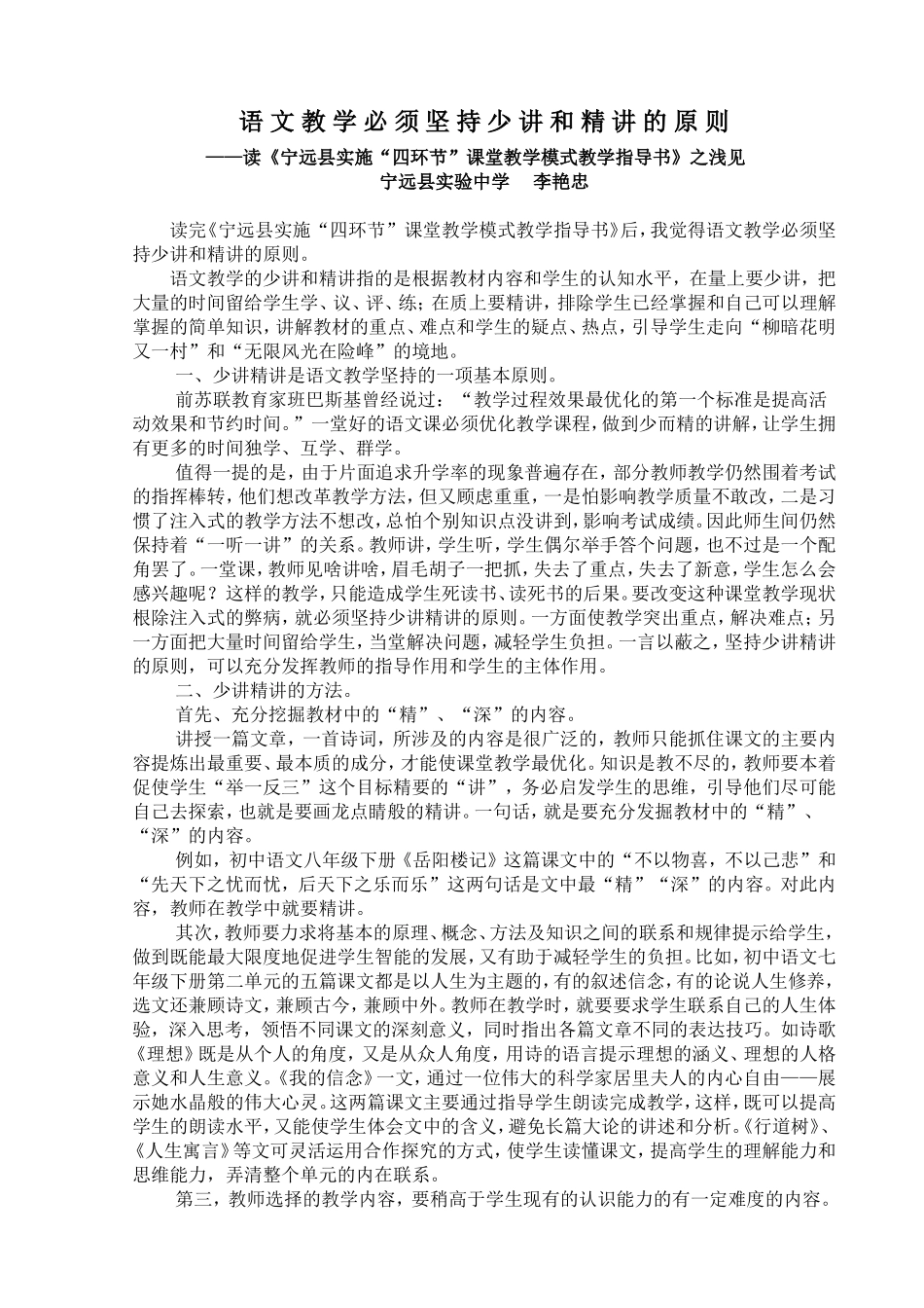 语文教学必须坚持少讲和精讲的原则_第1页