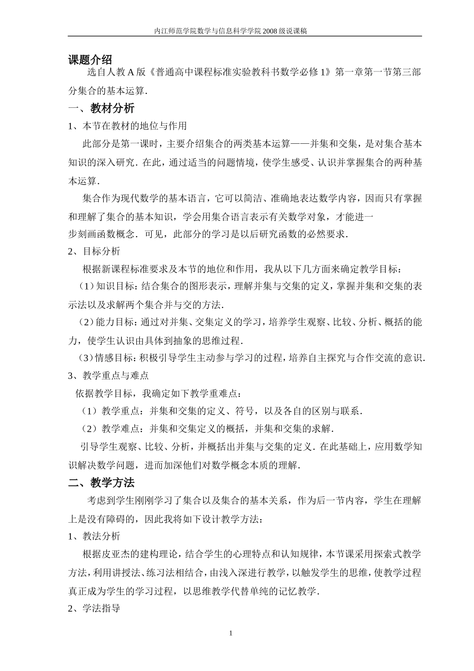 集合的基本运算说课稿_第1页