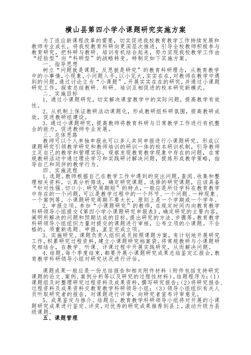 横山县第四小学小课题研究实施方案_第1页