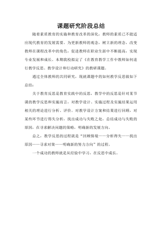 课题研究阶段总结