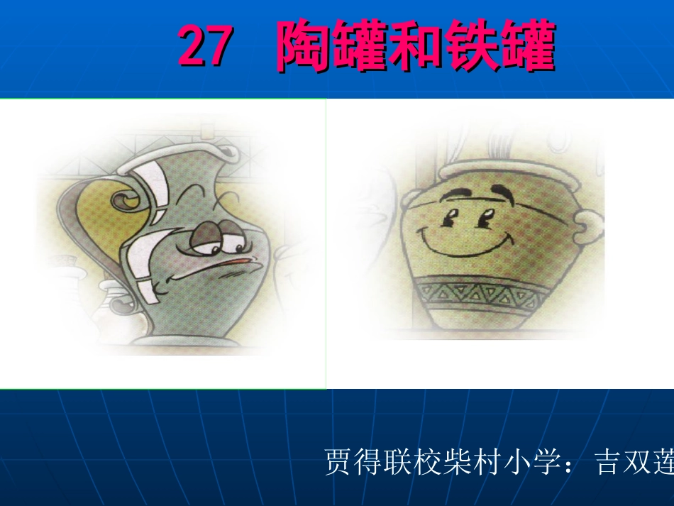 《陶罐和铁罐》_第1页