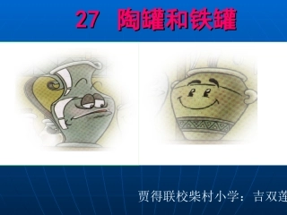 《陶罐和铁罐》