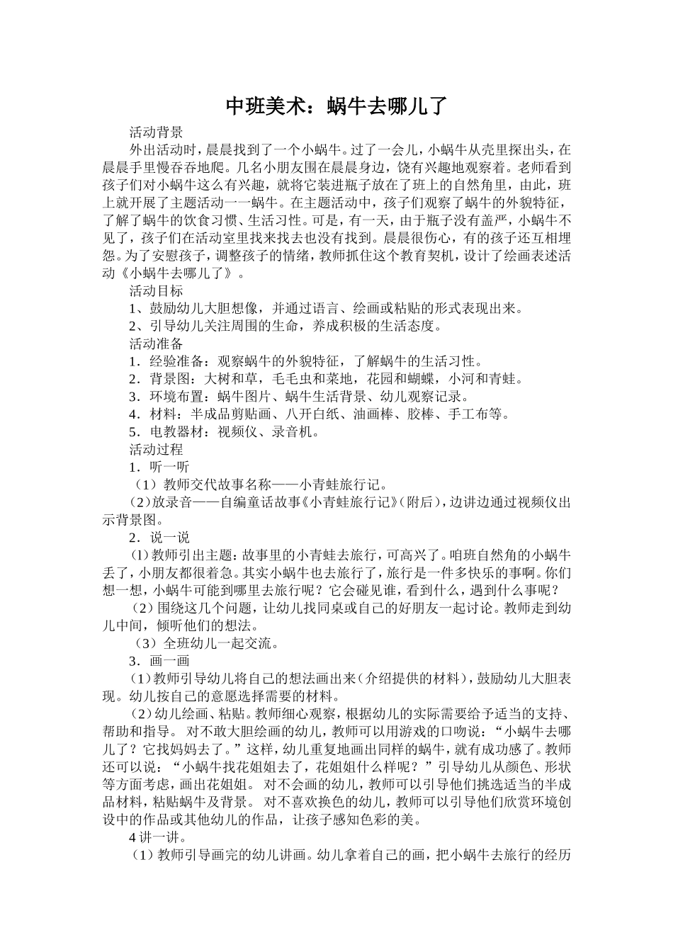 中班美术：蜗牛去哪儿了_第1页