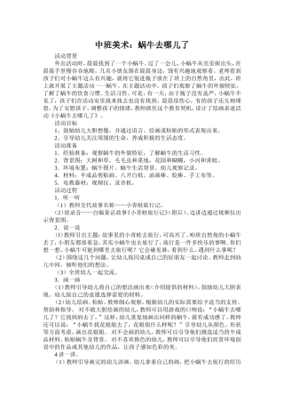 中班美术：蜗牛去哪儿了