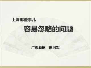 英语教学容易忽略的几个问题