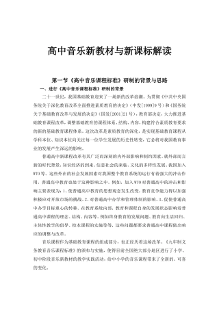 高中音乐新教材与新课标解读