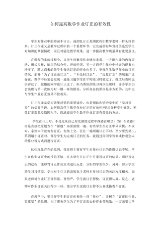 如何提高数学作业订正的有效性