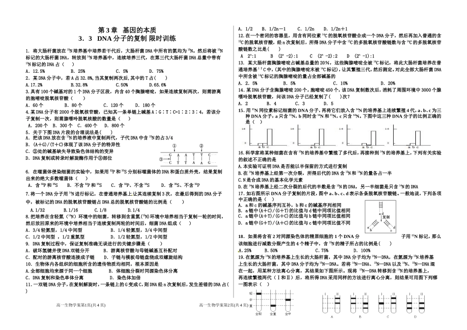 DNA分子的复制课时练_第1页
