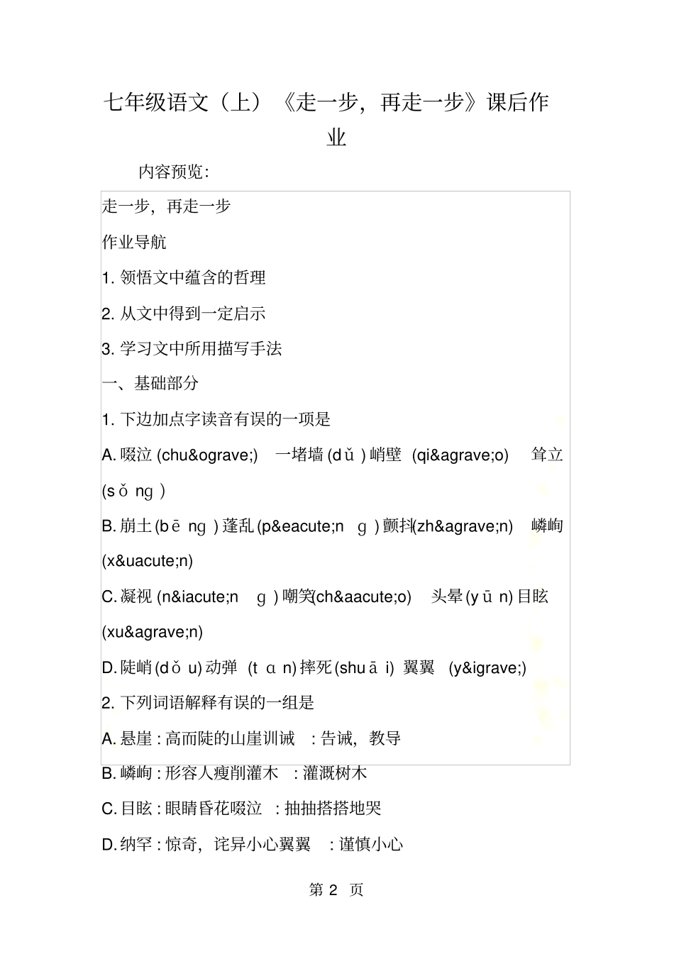 七年级语文上走一步,再走一步课后作业_第2页