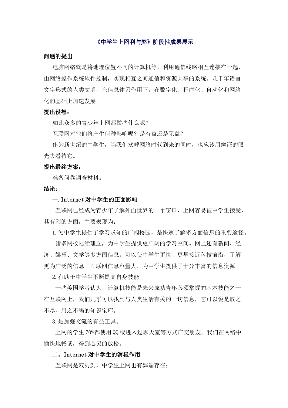 中学生上网利与弊阶段性成果展示_第1页