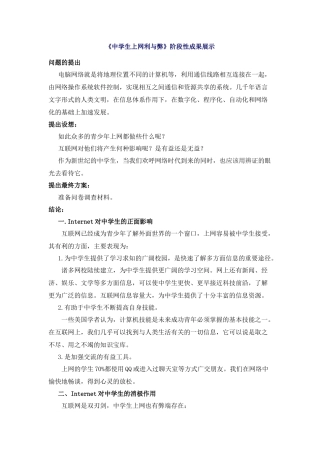 中学生上网利与弊阶段性成果展示