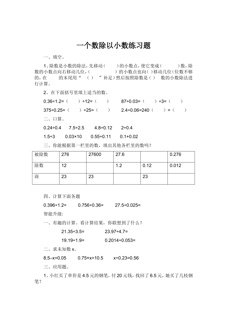 一个数除以小数练习题_第1页