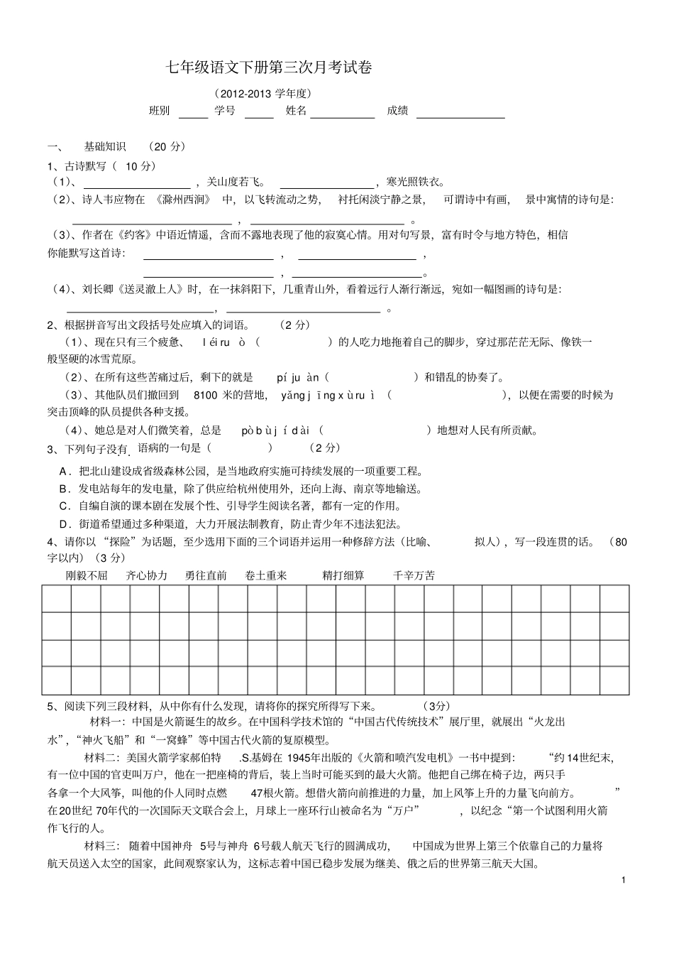 七年级语文下册第三次月考试卷_第1页