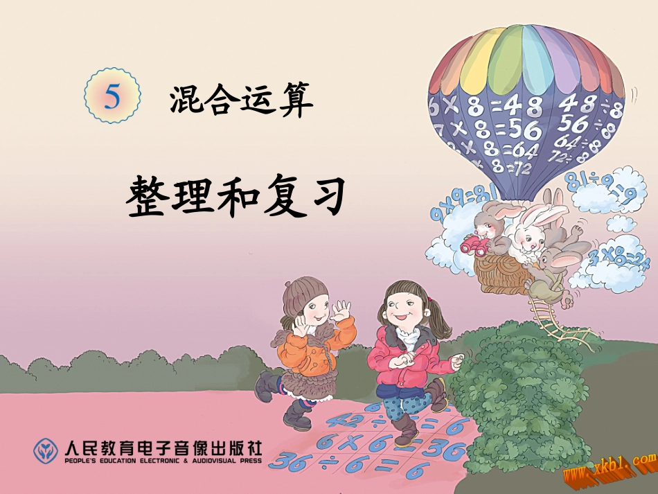 混合运算整理复习_第1页