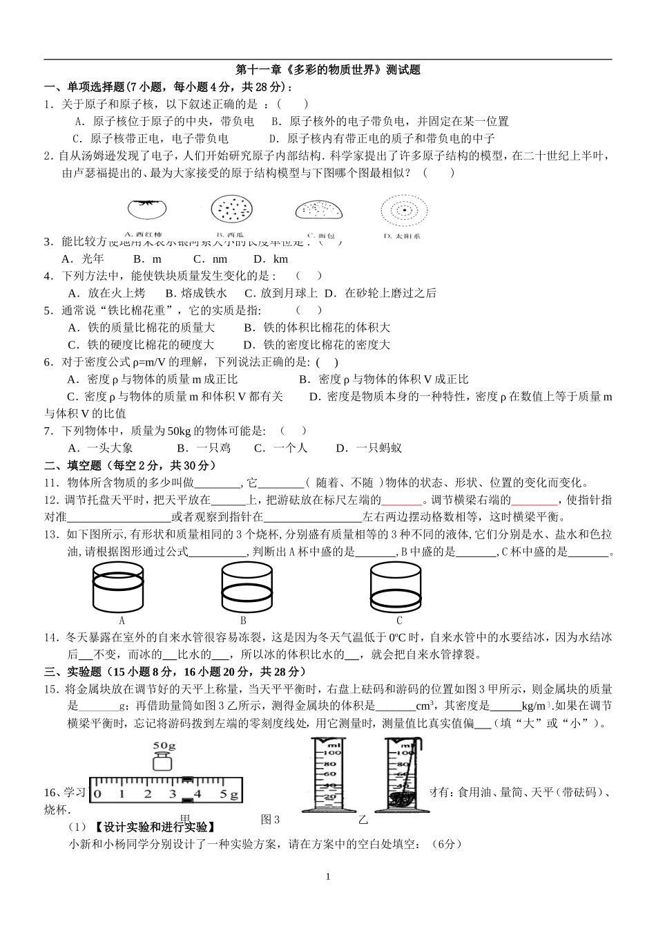 《多彩的物质世界》单元测试_第1页