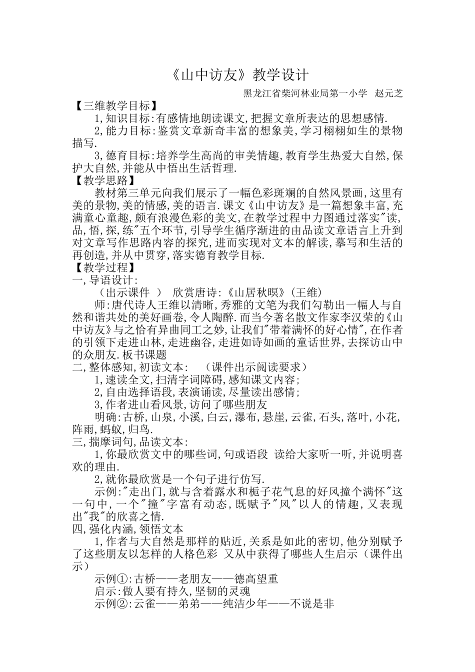 赵元芝山中访友教学设计_第1页