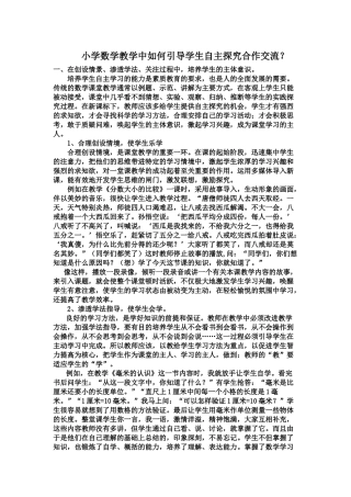 小学数学教学中如何引导学生自主探究合作交流