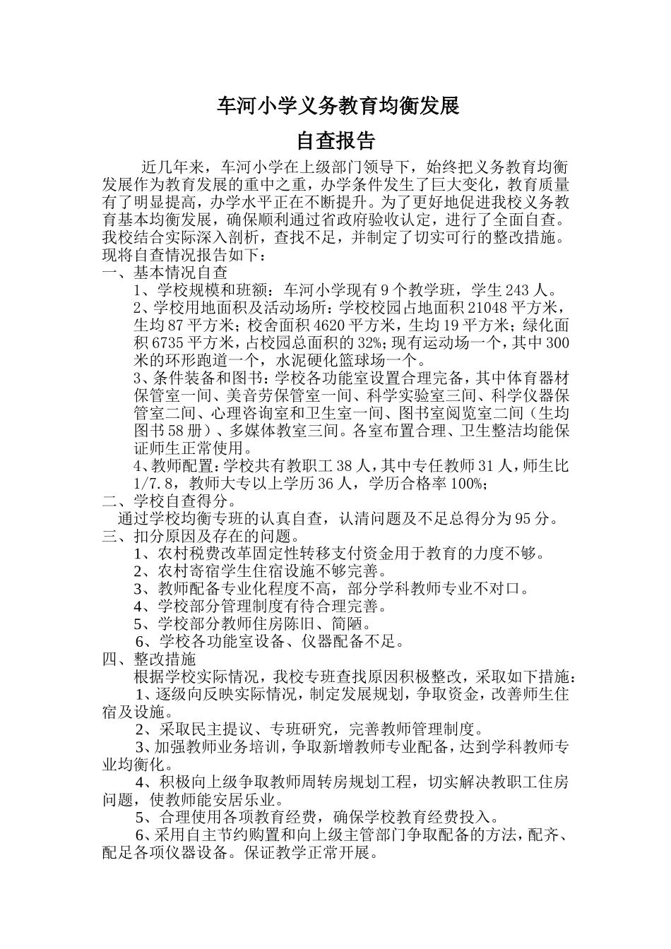 车河小学义务教育均衡发展整改措施报告_第1页